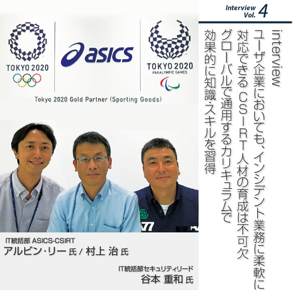 Interview Vol.4 ユーザ企業においても、インシデント業務に柔軟に対応できる人材の育成は不可欠グローバルで通用するカリキュラムで効果的に知識・スキルを習得
