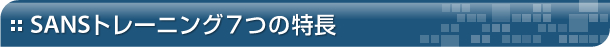 SANSトレーニング7つの特長