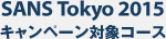 SANS Tokyo 2015