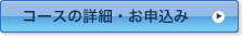 コースの詳細・お申込み
