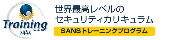 世界最高レベルのセキュリティカリキュラム SANSトレーニングプログラム