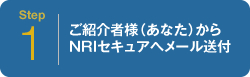 キャンペーンお申し込みの流れ Step 01