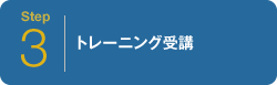 キャンペーンお申し込みの流れ Step03