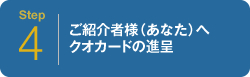 キャンペーンお申し込みの流れ Step04